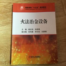 火法冶金设备/高职高专“十三五”规划教材