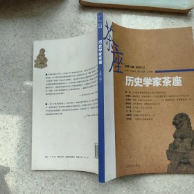 历史学家茶座