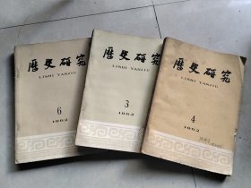 历史研究 1962年第3、4、6期