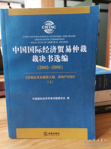 中国国际经济贸易仲裁裁决书选编（2003-2006）（上册）
