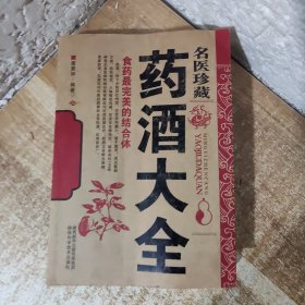 名医珍藏：药酒大全