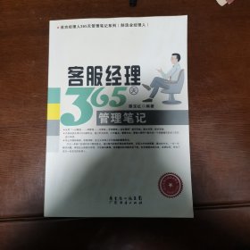 客服经理365天管理笔记