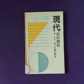 现代诗的钥匙