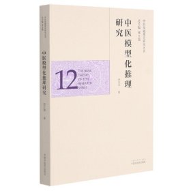 中医模型化推理研究·中医基础理论研究丛书