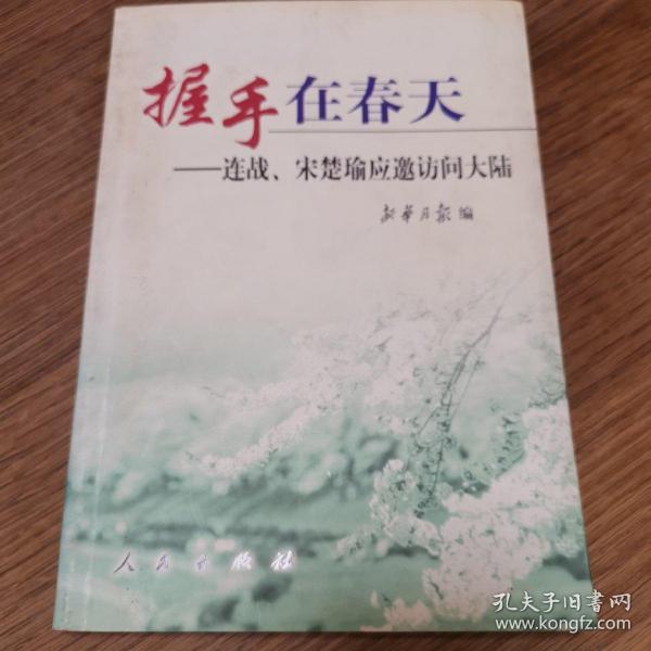 握手在春天:连战、宋楚瑜应邀访问大陆