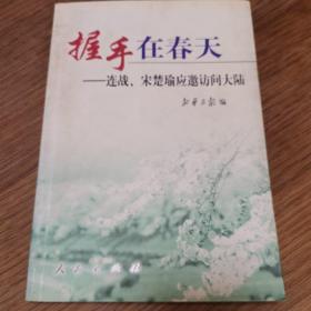 握手在春天:连战、宋楚瑜应邀访问大陆