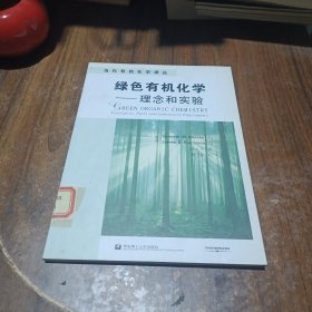 绿色有机化学：理念和实验