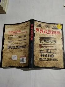 世界武器图典：公元前5000年-公元前21世纪