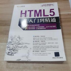 HTML5从入门到精通