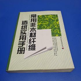 常用非木材纤维造纸实用手册