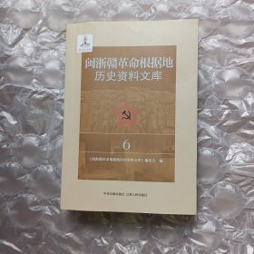 闽浙赣革命根据地历史资料文库 6