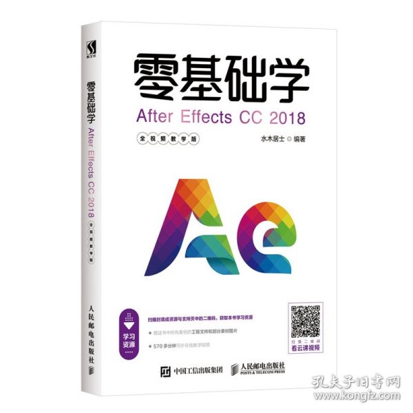 零基础学AfterEffectsCC2018全视频教学版 9787115504135