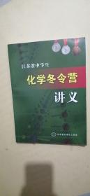 江苏省中学生化学冬令营讲义