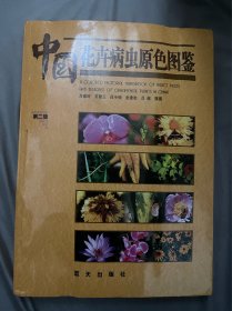 中国花卉病虫原色图鉴