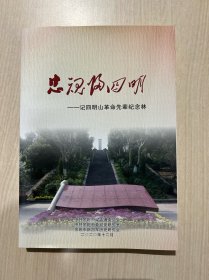 忠魂归四明 记四明山革命先辈纪念林