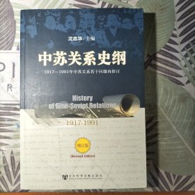 中苏关系史纲