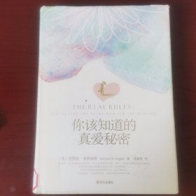 你该知道的真爱秘密