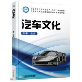 汽车文化/林平 9787111587835 编者:林平 机械工业出版社