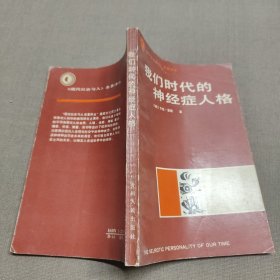 我们时代的神经症人格