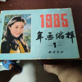 1985年历年缩阳样