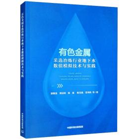 有金属采选冶炼行业地下水数值模拟技术与实践 环境科学 楚敬龙 等 新华正版