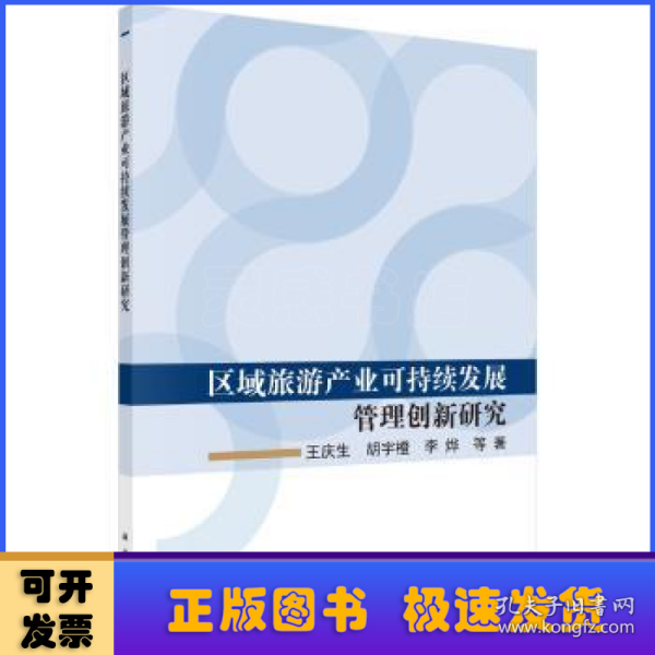 区域旅游产业可持续发展管理创新研究