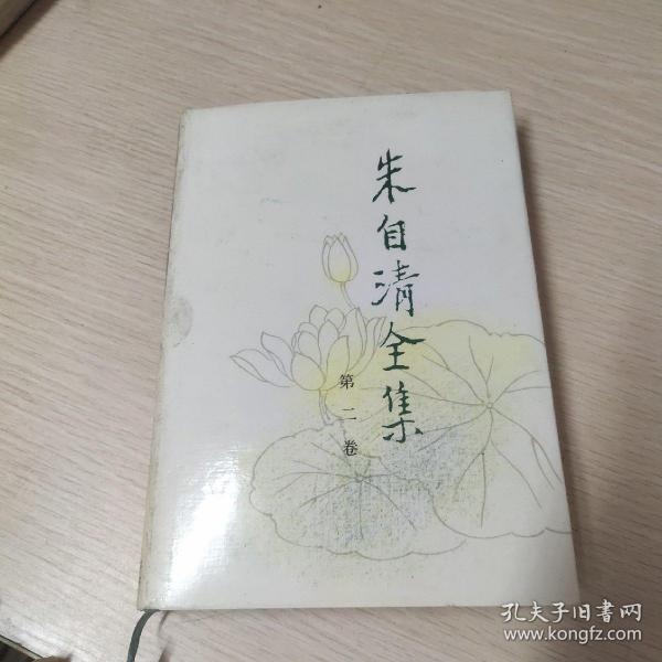 朱自清全集.第二卷.散文编