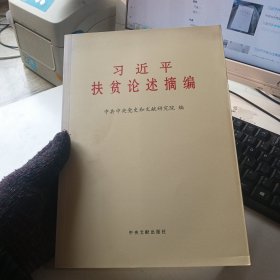 习近平扶贫论述摘编