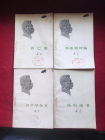 鲁迅:(伪自由书十而已集十华盖集续编十且介亭杂文)4本合售