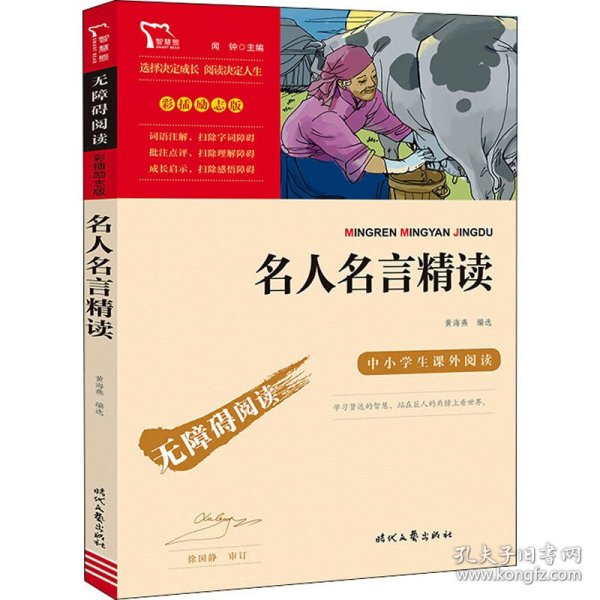 名人名言精读(彩插励志版无障碍阅读)/中小学生课外阅读