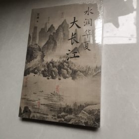 水润华夏大长江（蓝勇教授作品。行走长江，20万公里实地考察，长江流域新版《水经注》）