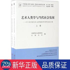 艺术人类学与当代社会发展 美术理论 中国艺术人类学学会,江南大学 编 新华正版