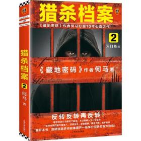 猎杀档案 2 灭门疑云何马9787532173822普通图书/小说