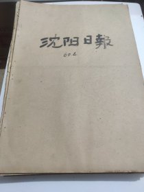 沈阳日报1960年4月