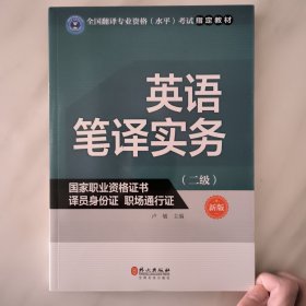 英语笔译实务（二级）（新版）