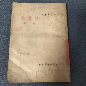 秋葉集 民国38（1949年）