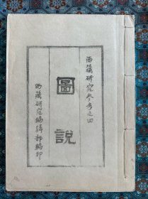 影印“西藏研究参考之四”《图说》