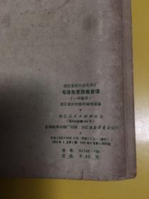 浙江省中学试用课本毛泽东思想教育课（一年级用）