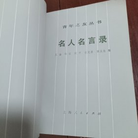 名人名言录