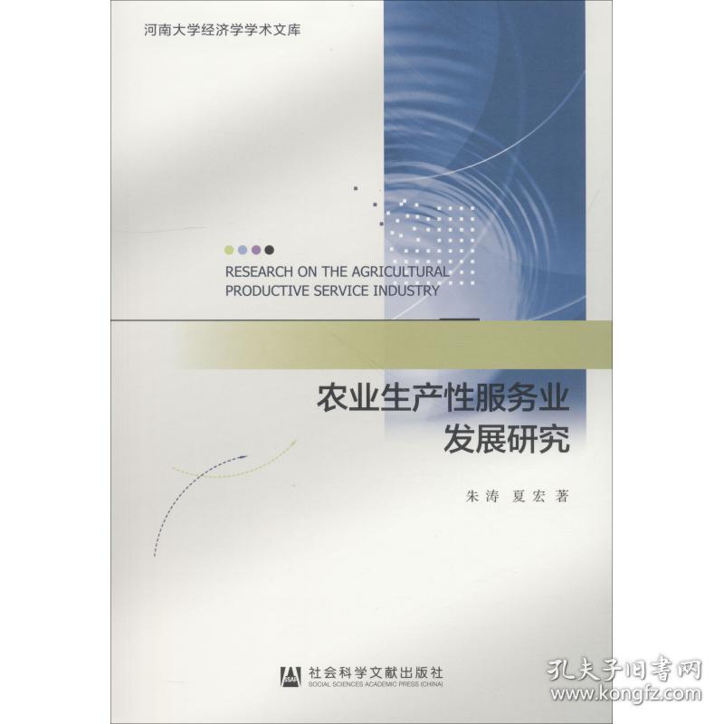 新华正版 农业生产性服务业发展研究 朱涛,夏宏 9787520132466 社会科学文献出版社