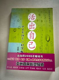 活出自己：让生命拥有一切可能