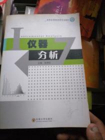 仪器分析——高等医药院校药学专业本科教材