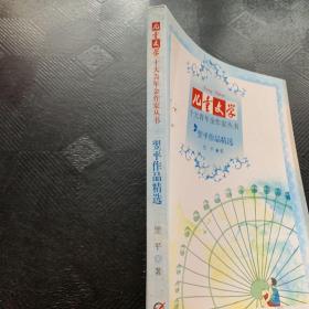 《儿童文学》十大青年金作家丛书——翌平作品精选（签名本）·