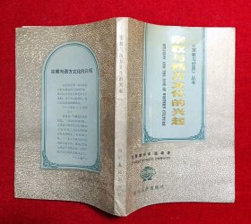 宗教与西方文化的兴起