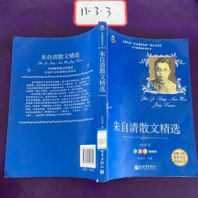 朱自清散文精选:读练考精编版