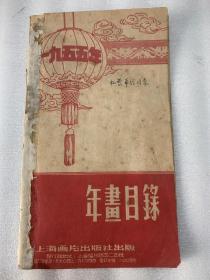 1955年上海画片出版社：年画目录；出版用