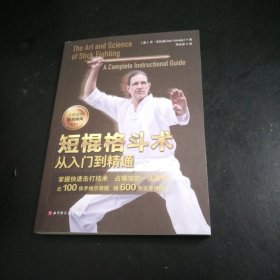 短根格斗术从入门到精通到大32开