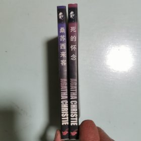阿加莎·克里斯蒂作品全集2种：桑苏西来客、死的怀念