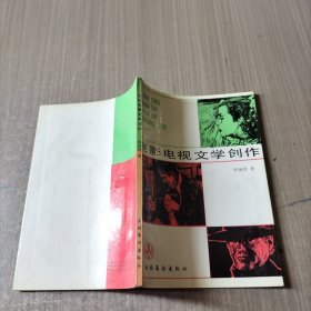 電影電視文學(xué)創(chuàng)作