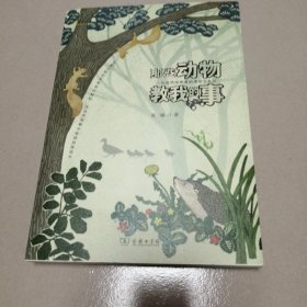那些动物教我的事